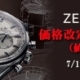 ZENITH（ゼニス）価格改定（値上げ）のお知らせ