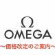 オメガ価格改定のご案内