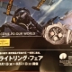 BREITLING FAIR 開催中！！！