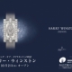 HARRY WINSTON 取扱い開始