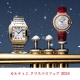 カルティエ クリスマスフェア 2024