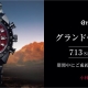 グランドセイコーフェア