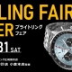 ブライトリング フェア