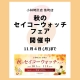 秋のセイコーウォッチフェア