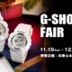 G-SHOCK FAIR 開催｜2016.11/19 - 12/25