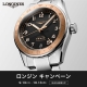 ロンジン キャンペーン開催
