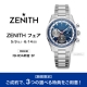 ZENITH フェア 開催