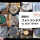 ISHIDAフォトコンテスト