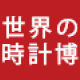 世界の時計博 2014 SUMMER