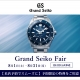 Grand Seiko Fair 開催
