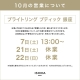 10月営業時間のお知らせ