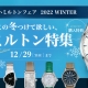 ハミルトンフェア開催中！！　１２月２９日まで