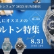 ハミルトンフェア残り2日！ 8月31日まで