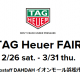 TAG Heuer フェア開催中！～2022年3月31日(木)まで