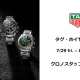 タグ・ホイヤー フェア開催中！～2022年8月31(水)まで
