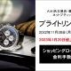ブライトリングフェア