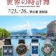 世界の時計博