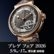 ブレゲフェア2026