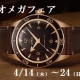 オメガフェア