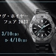 タグ・ホイヤーフェア2023