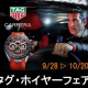タグ・ホイヤーフェア2024