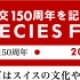 ベイシススピーシーズ フェア 2014