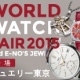 『 WORLD WATCH FAIR 2015 and E-NO'S ジュエリー 』のご案内