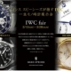 ベイシスが推す一生モノ時計展示会・・・ＩＷＣ