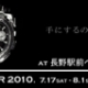 ブライトリングフェア2010