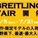 BREITLING FAIR 2014