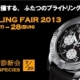 BREITLING FAIR ２０１３ 