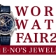 『 WORLD WATCH FAIR 2014 and E-NO'S ジュエリー 』のご案内 