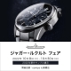 ジャガー・ルクルト フェア［新作サンプル展示］10/8～10/30