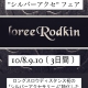 10/8.9.10【ローリー・ロドキン "シルバー・コレクション"フェア】