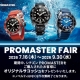 PROMASTER FAIRを開催します！（７月16日～9月30日）