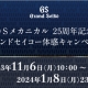 9Sメカニカル25周年記念　グランドセイコー体験キャンペーン