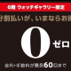 📢分割払いが今ならお得！0金利キャンペーン ✨