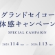 📢グランドセイコー体感キャンペーン⌚