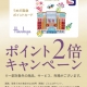💳ポイント２倍キャンペーン😸