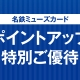 【ご案内】★名鉄ミューズカード ポイントアップ特別ご優待！★　2025年6月5日(木) ～ 2025年6月8日(日)