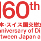 スイスとの国交樹立160年