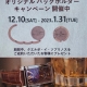 クエルボ・イ・ソブリノス　オリジナルバッグホルダー　キャンペーン開催！