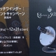 クエルボ・イ・ソブリノス　ウオッチワインダープレゼントキャンペーン開催！