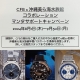 CFB × 沖縄美ら海水族館コラボレーション マンタサポートキャンペーン開催！