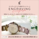 ＸＣ エングレイビング（刻印）キャンペーン