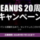【大丸福岡天神店】OCEANUS（オシアナス）の誕生20周年を記念したキャンペーンがスタート！