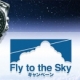 [やぶ内時計舗] セイコー アストロン Fly to the Sky キャンペーン