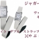 [やぶ内時計舗] ジャガールクルト ヴァレンタイン キャンペーン 2013