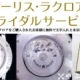 [やぶ内時計舗] モーリス・ラクロア ブライダルサービス
