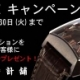 [やぶ内時計舗] ミナセ ワインダープレゼントキャンペーン